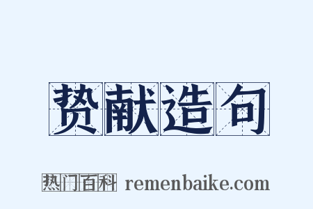 贽献造句是什么意思的图片